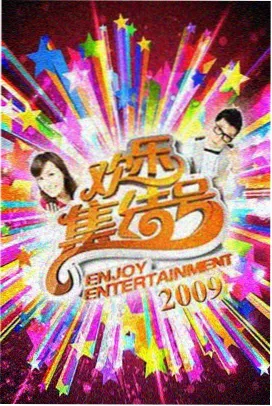 综艺山线之上海报