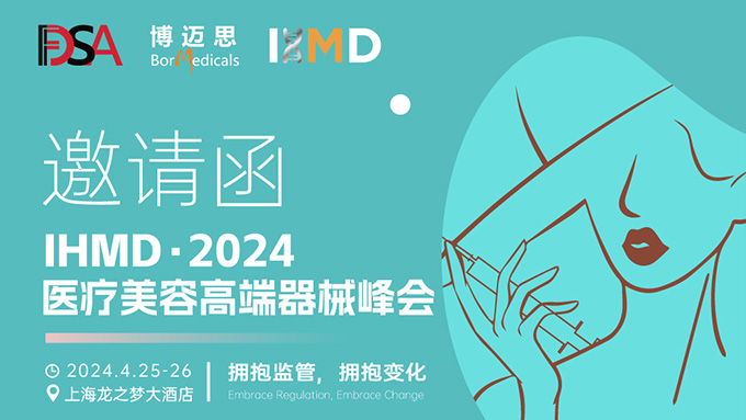 叮咚！你有一份醫(yī)療美容高端器械峰會(huì)邀請(qǐng)函待查收!  